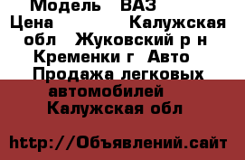  › Модель ­ ВАЗ 21213 › Цена ­ 75 000 - Калужская обл., Жуковский р-н, Кременки г. Авто » Продажа легковых автомобилей   . Калужская обл.